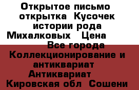 Открытое письмо (открытка) Кусочек истории рода Михалковых › Цена ­ 10 000 - Все города Коллекционирование и антиквариат » Антиквариат   . Кировская обл.,Сошени п.